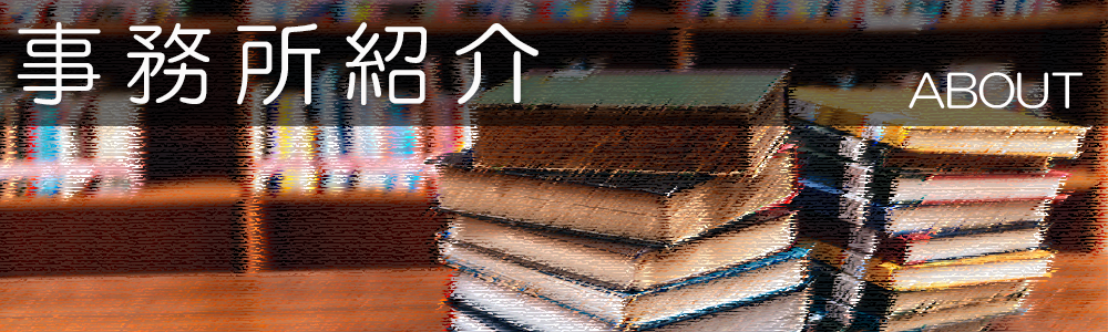 東大阪市の女性の司法書士事務所のゆたにともこ司法書士事務所、事務所紹介、油谷智子プロフィール
