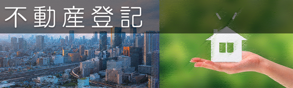 不動産登記