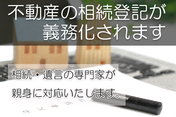 不動産の相続登記が義務化されます