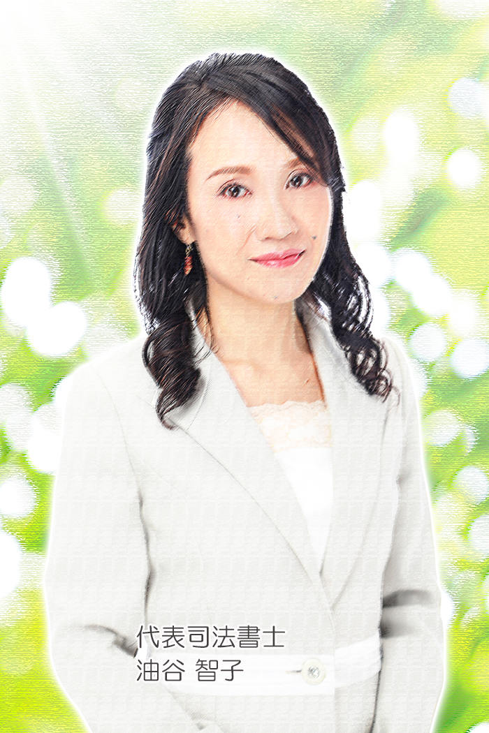 東大阪市の女性の司法書士事務所の代表司法書士、油谷智子