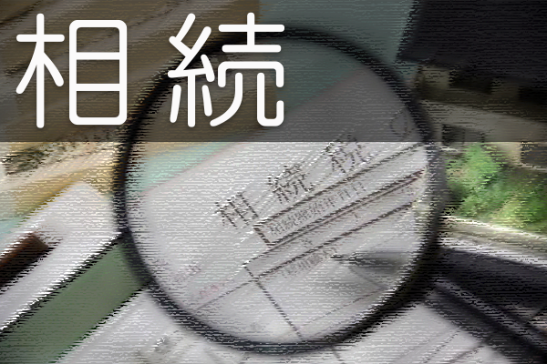 相続についてはこちら