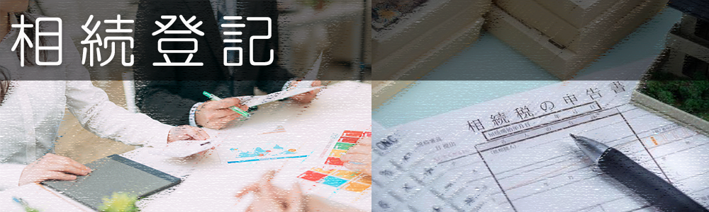 相続登記
