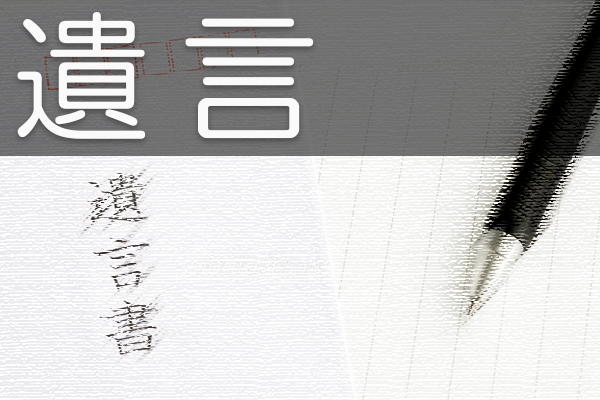 遺言についてはこちら